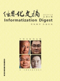 信息化文摘 19年第97期