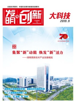发明与创新·大科技 19年9月号