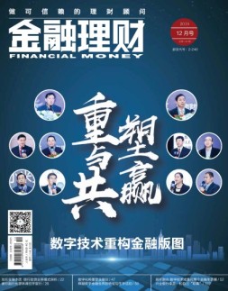 金融理财 19年12月号