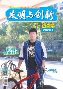 发明与创新中学时代 20年第1期