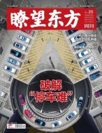 瞭望东方周刊 19年第25期