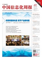 中国信息化周报 19年49期
