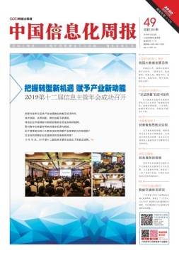 中国信息化周报 19年49期