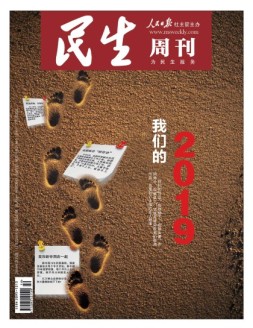 民生周刊 19年第25期
