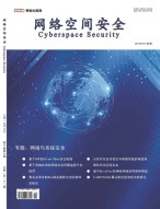 网络空间安全 2019年12月号