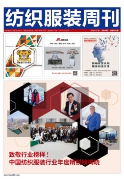 纺织服装周刊 19年48期
