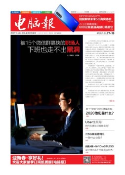 电脑报 2020年第1期