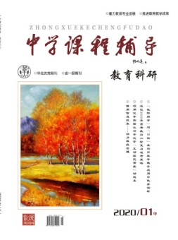 中学课程辅导教育科研 20年1月中