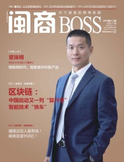 闽商 19年12月号