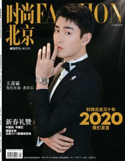 时尚北京 20年1月