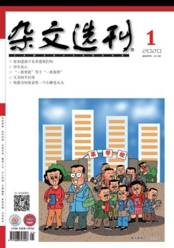 杂文选刊 20年1月号