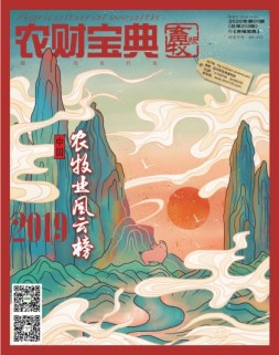农财宝典畜牧版 20年第1期