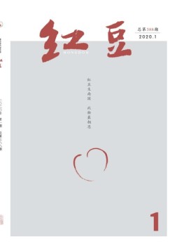 红豆 2020年1月号