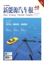 新能源汽车报 19年48期