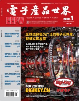 电子产品世界 20年1月号