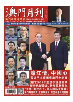 澳门月刊 20年1月号