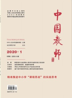 中国教师 20年1月号