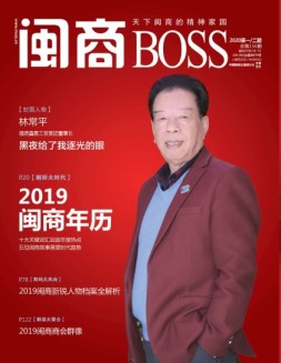闽商 20年1月号