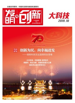 发明与创新·大科技 19年10月号