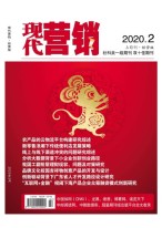 现代营销经营版 20年第2期