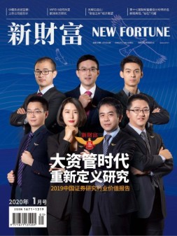新财富 20年1月号