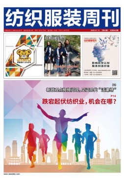 纺织服装周刊 20年2期