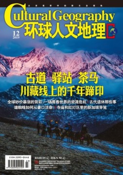 环球人文地理 19年12月号