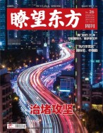 瞭望东方周刊 19年第26期