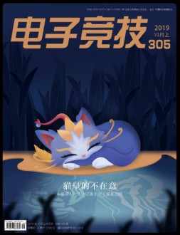 电子竞技 19年10月上