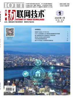 物联网技术 20年1月号