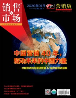 销售与市场营销版 20年1月号