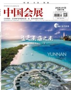 中国会展 20年第1期