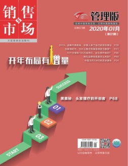 销售与市场管理版 20年1月号
