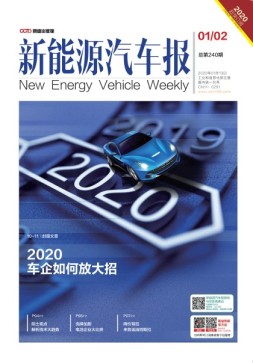 新能源汽车报 20年1-2期
