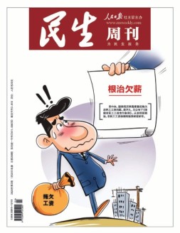 民生周刊 20年第2期