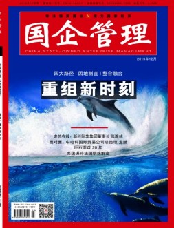 国企管理 19年12月