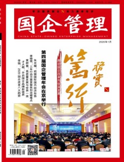 国企管理 20年1月
