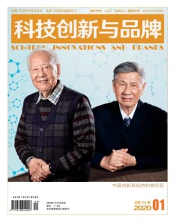 科技创新与品牌 20年1月号