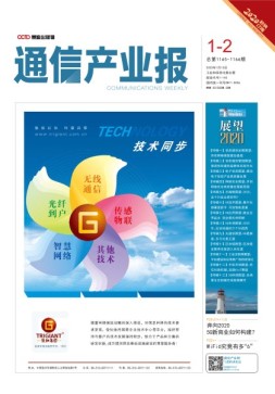 通信产业报 20年1-2期