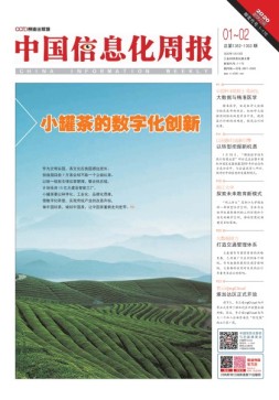 中国信息化周报 20年1-2期