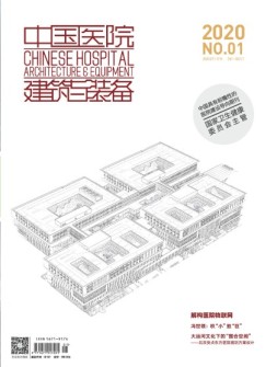 中国医院建筑与装备 20年1月号