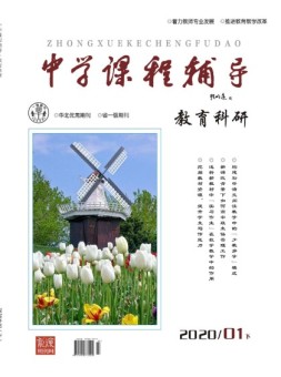 中学课程辅导教育科研 20年1月下