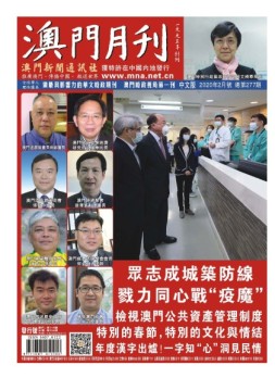 澳门月刊 20年2月号