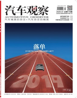 汽车观察 20年1月号