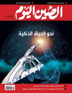 今日中国阿拉伯文 20年2月号