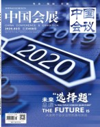 中国会议 20年第2期