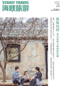 海峡旅游 19年12月刊