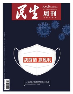 民生周刊 20年第3期