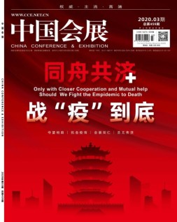 中国会展 20年第3期