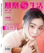 凤凰生活 20年2月号